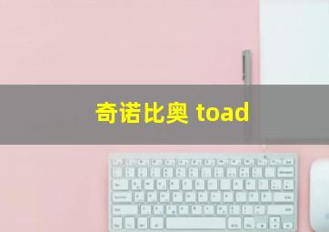 奇诺比奥 toad